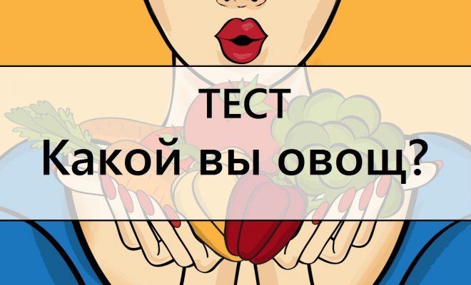 Тест: Ты овощ или фрукт?